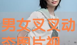 男女叉叉视频,情感交流的新方式